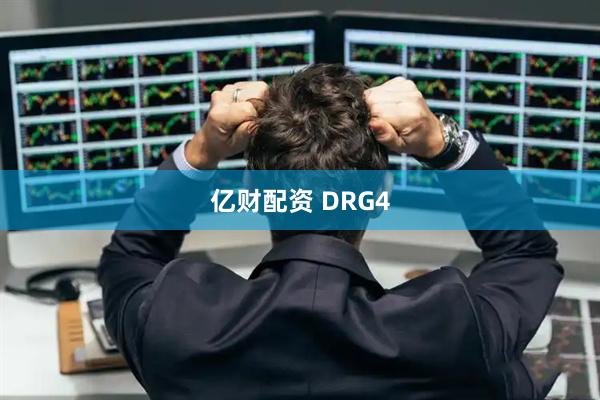 亿财配资 DRG4