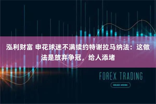 泓利财富 申花球迷不满续约特谢拉马纳法：这做法是放弃争冠，给人添堵