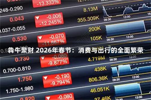 犇牛聚财 2026年春节：消费与出行的全面繁荣