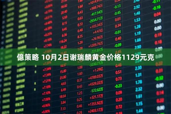 億策略 10月2日谢瑞麟黄金价格1129元克